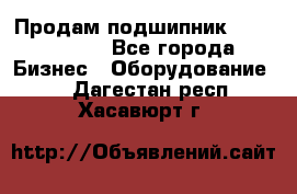 Продам подшипник GE140ES-2RS - Все города Бизнес » Оборудование   . Дагестан респ.,Хасавюрт г.